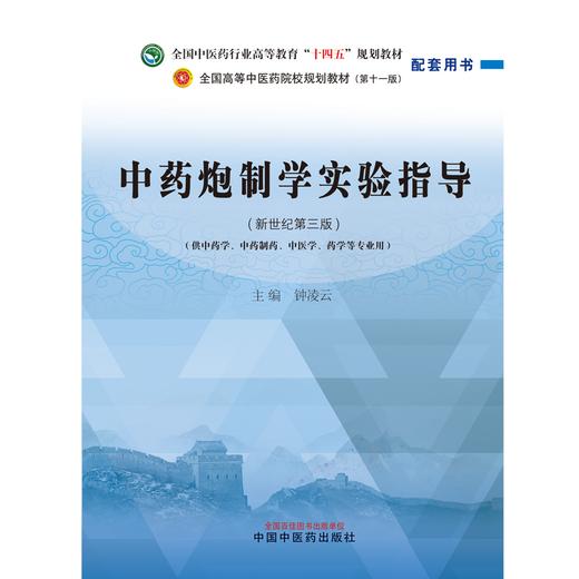 中药炮制学实验指导 钟凌云 主编 中国中医药出版社 全国中医药行业高等教育十四五第十一版新世纪第三版规划教材配套用书 商品图1