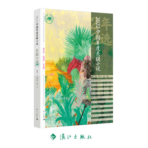 2022中国年度悬疑小说 商品图0