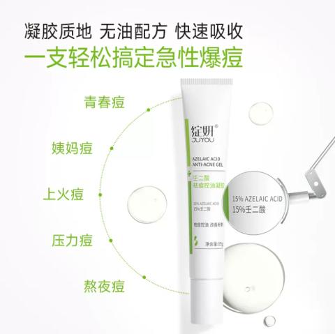 绽妍壬二酸祛痘控油凝胶15g支 商品图1