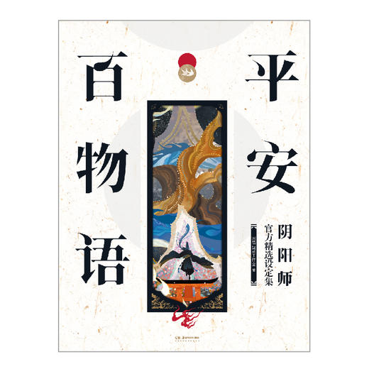 平安百物语 : 阴阳师官方精选设定集（随书附赠：契约书×1+书签×4）364p大16开软精装，本书收录为部分阵容/部分角色，截止至2022年年底的外放内容。 商品图9