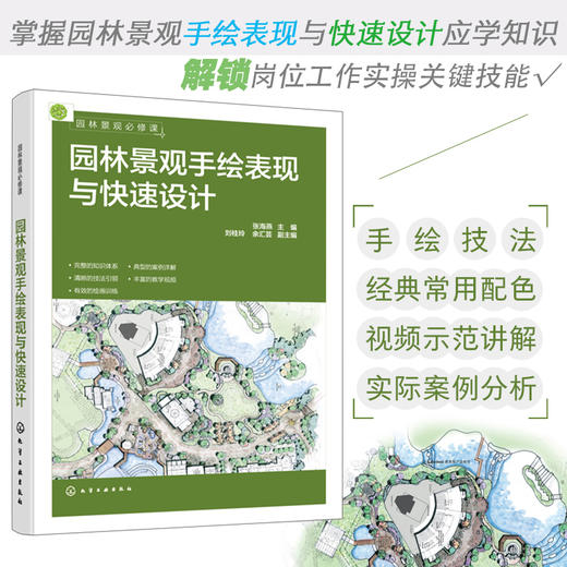 园林景观必修课：园林景观手绘表现与快速设计 商品图1