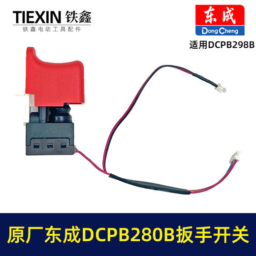 【货号04920】原厂东成DCPB488E无刷扳手开关东成280B298无刷扳手开关锂电扳手开关 商品图2