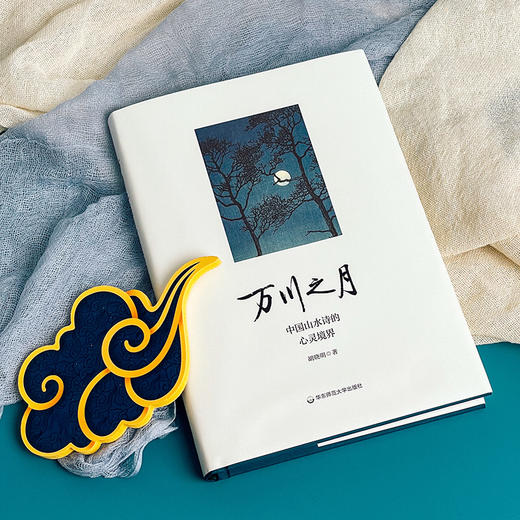 万川之月 中国山水诗的心灵境界 读解中国山水诗歌 胡晓明著 商品图3