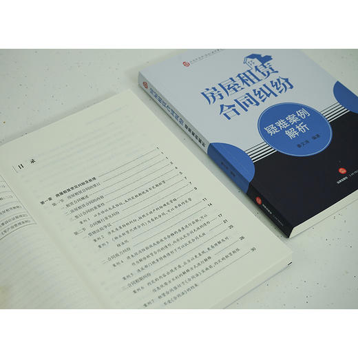 房屋租赁合同纠纷疑难案例解析  秦文涛编著 商品图3