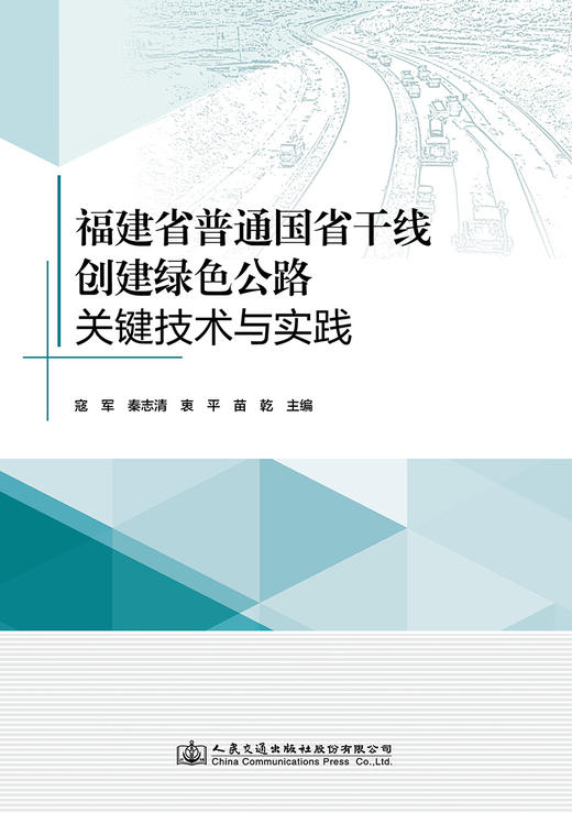 福建省普通国省干线创建绿色公路关键技术与实践 商品图2