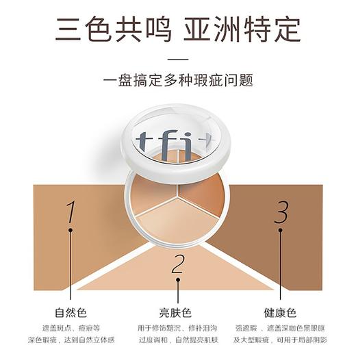 【限时折扣】Tfit媞妃特三色遮瑕膏15g 商品图1