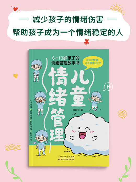 儿童情绪管理：6~13岁孩子的情绪管理故事书 商品图1