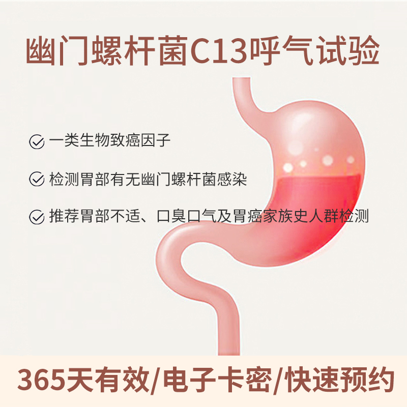 C13呼气（幽门螺杆菌检测）适用爱康国宾/卓悦