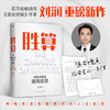 胜算 刘润 著 管理 商品缩略图0