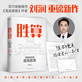 胜算 刘润 著 管理
