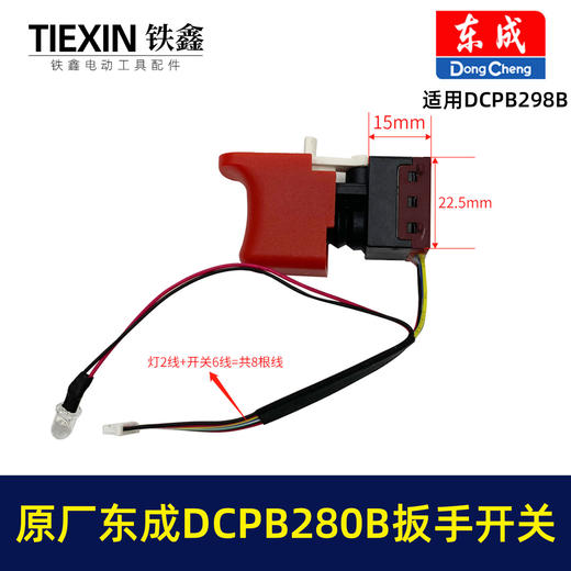 【货号04920】原厂东成DCPB488E无刷扳手开关东成280B298无刷扳手开关锂电扳手开关 商品图0