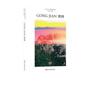 中国当代摄影图录 龚剑