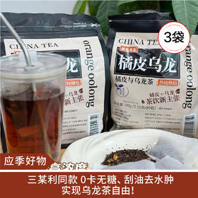 【应季好物】果色茶乡橘皮乌龙茶陈皮茶80小包/3袋