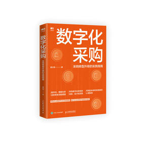 数字化采购 采购转型升级的实践指南 采购工具书 供应链从业者的案头实用手册 用数字化采购赋能企业管理