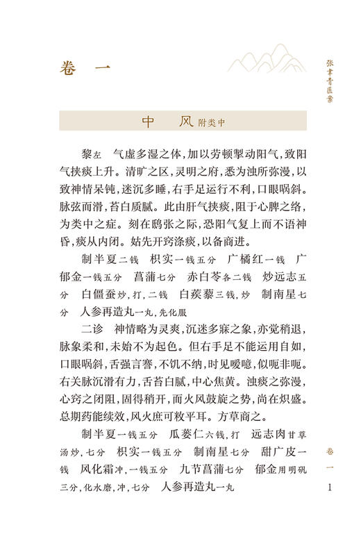 新版 张聿青医案 中医临床必读丛书重刊 清 张乃修著 苏礼等整理 中医临床必读医案专著 病症诊治 简体横排白文本 人民卫生出版社 商品图3