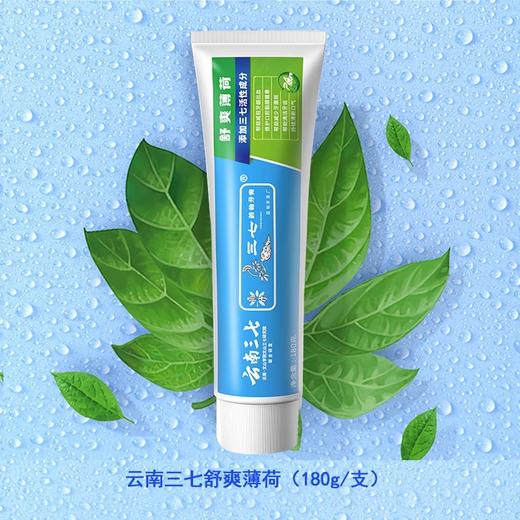 【临期特惠介意慎拍2025-3-31到期】云南三七牙膏（舒爽薄荷）180g 商品图1