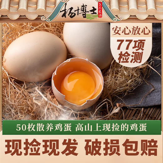【不土包赔】30枚/50枚杨博士正宗散养土鸡蛋新鲜草鸡蛋 商品图1