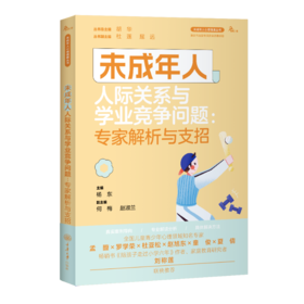 未成年人人际关系与学业竞争问题：专家解析与支招