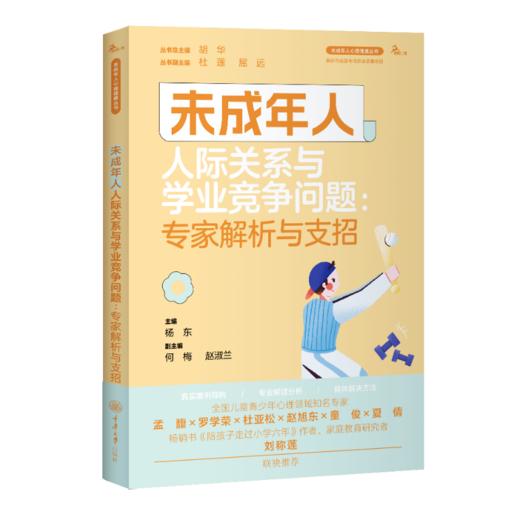 未成年人人际关系与学业竞争问题：专家解析与支招 商品图0