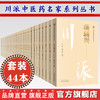 【套装44册】川派中医药名家系列丛书 中国中医药出版社 方药中邓中甲吴佩衡叶心清王静安杨天鹏熊雨田蒲辅周卓雨农王渭川冉雪峰等 商品缩略图0