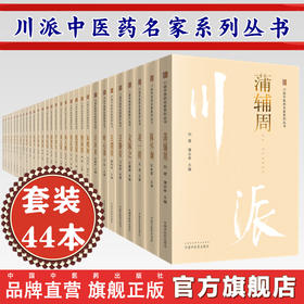 【套装44册】川派中医药名家系列丛书 中国中医药出版社 方药中邓中甲吴佩衡叶心清王静安杨天鹏熊雨田蒲辅周卓雨农王渭川冉雪峰等