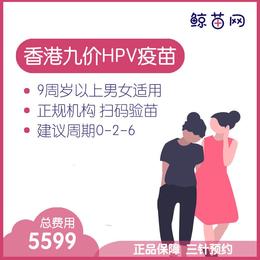 【香港·三针·九价HPV疫苗】香港诊所九价HPV疫苗代预约 近港铁 交通方便 包三针 支持扫码溯源
