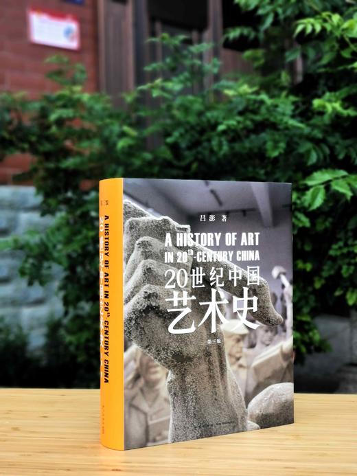 《20世纪中国艺术史》（第三版），大16开，精装铜版彩印，吕澎著，新星出版社2013年版，1242页，定价980，售价196元。 商品图0