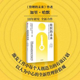 组织的未来 一个激发工作中每个人创造力的有效计划 加里哈默等著 中信出版社图书