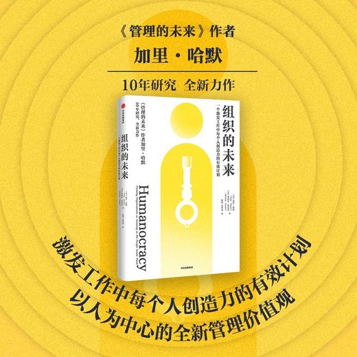 组织的未来 一个激发工作中每个人创造力的有效计划 加里哈默等著 中信出版社图书 商品图0