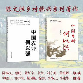 陈文胜乡村振兴系列著作【中国农业何以强+中国乡村何以兴】一套让外行人看懂、内行人有共鸣的”三农读物