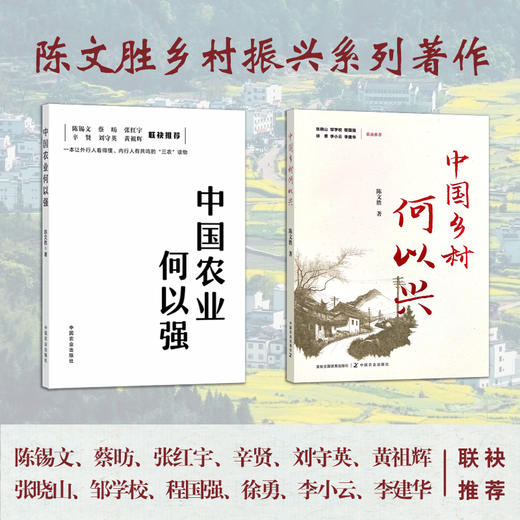 陈文胜乡村振兴系列著作【中国农业何以强+中国乡村何以兴】一套让外行人看懂、内行人有共鸣的”三农读物 商品图0