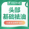 【头部基础祛油】头部清洁修护油头养发头皮屑头痒 商品缩略图0