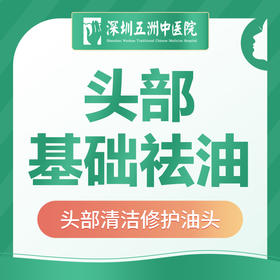 【头部基础祛油】头部清洁修护油头养发头皮屑头痒