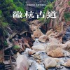 五一3天【徽杭古道·立减80元】西天目山大树王国の浙江版熊野千年古道-浮憩谷-绩溪龙川 商品缩略图1