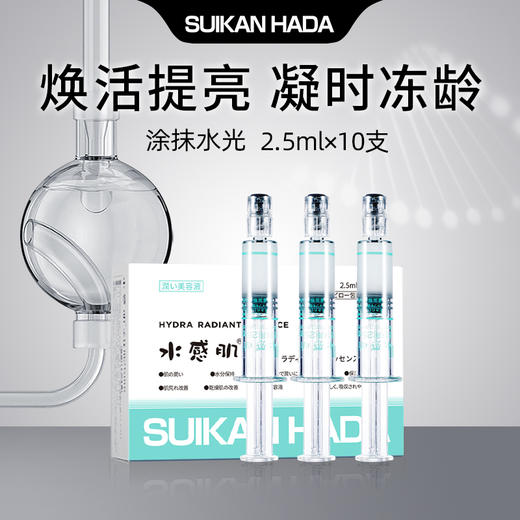【正品直售】水感肌涂抹水光精华露 2.5ml*10支/盒  滋养保湿 紧致抗衰！ 商品图0