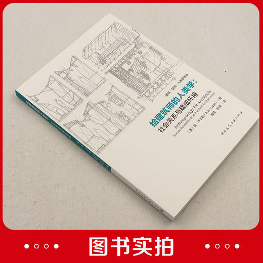 给建筑师的人类学：社会关系与建成环境 商品图1