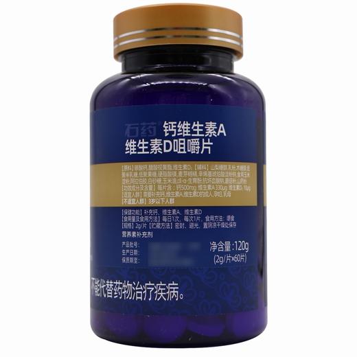 品健,石药钙维生素A维生素D咀嚼片【120g(2g/片*60片)】石药集团 商品图3