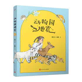 动物园地震（鲁迅文学奖得主制造的一场心灵地震，激发孩子对自由和梦想的追寻！