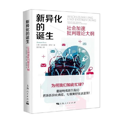 新异化的诞生社会加速批判理论大纲 哈特穆特‧罗萨 著 社会科学 商品图1