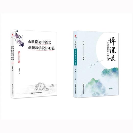 2本套装：余映潮初中语文创新教学设计40篇+评课录：汪潮教授评点语文课 商品图0
