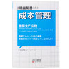 精益制造013 成本管理 堀口敬 著 管理 商品缩略图0
