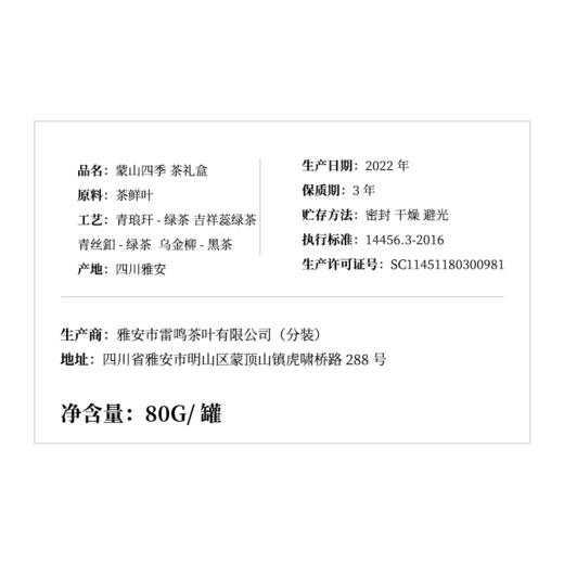 绽放古茶丨蒙山四季 茶礼盒（买两罐组成礼盒装） 商品图5