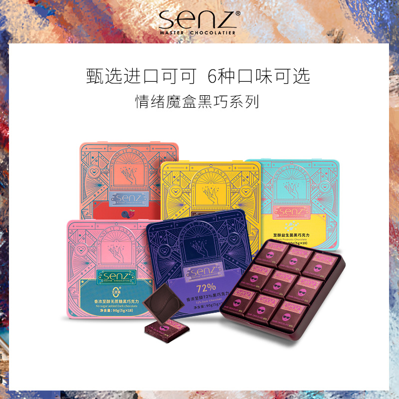 心之SENZ【情绪魔盒18粒】六种口味铁盒装黑巧组合装