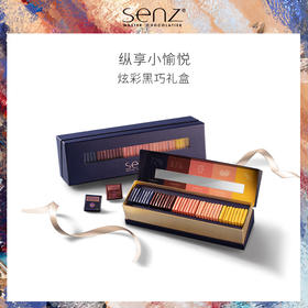 心之SENZ【炫彩礼盒】40片五种口味黑巧克力礼盒