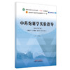 中药炮制学实验指导 钟凌云 主编 中国中医药出版社 全国中医药行业高等教育十四五第十一版新世纪第三版规划教材配套用书 商品缩略图5
