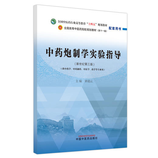 中药炮制学实验指导 钟凌云 主编 中国中医药出版社 全国中医药行业高等教育十四五第十一版新世纪第三版规划教材配套用书 商品图5