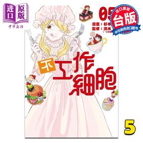 【中商原版】 漫画 不工作细胞 5完 杉本萌 清水茜 台版漫画书 东立出版