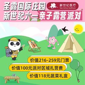 *【门票+草地露营+有机蔬菜礼盒】新世纪亲子露营派对门票（成人票、儿童票不单独售卖）*