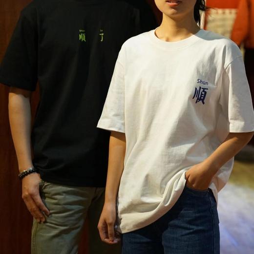 德玺见萩 「顺字」「顺了」 T恤 商品图7
