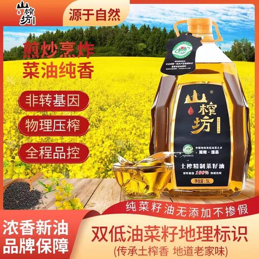【CWLY】85折！山榨坊澧县精致菜籽油5L福利团到手99.8元 商品图0